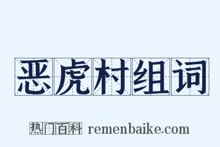 恶虎村组词是什么意思的图片